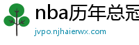 nba历年总冠军